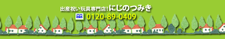 出産祝い玩具専門店!にじのつみきトップ