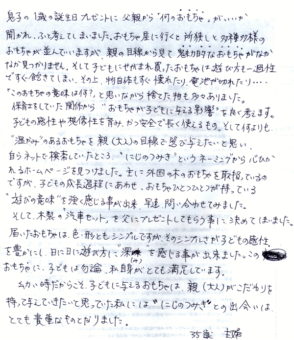出産祝い玩具専門店!にじのつみき